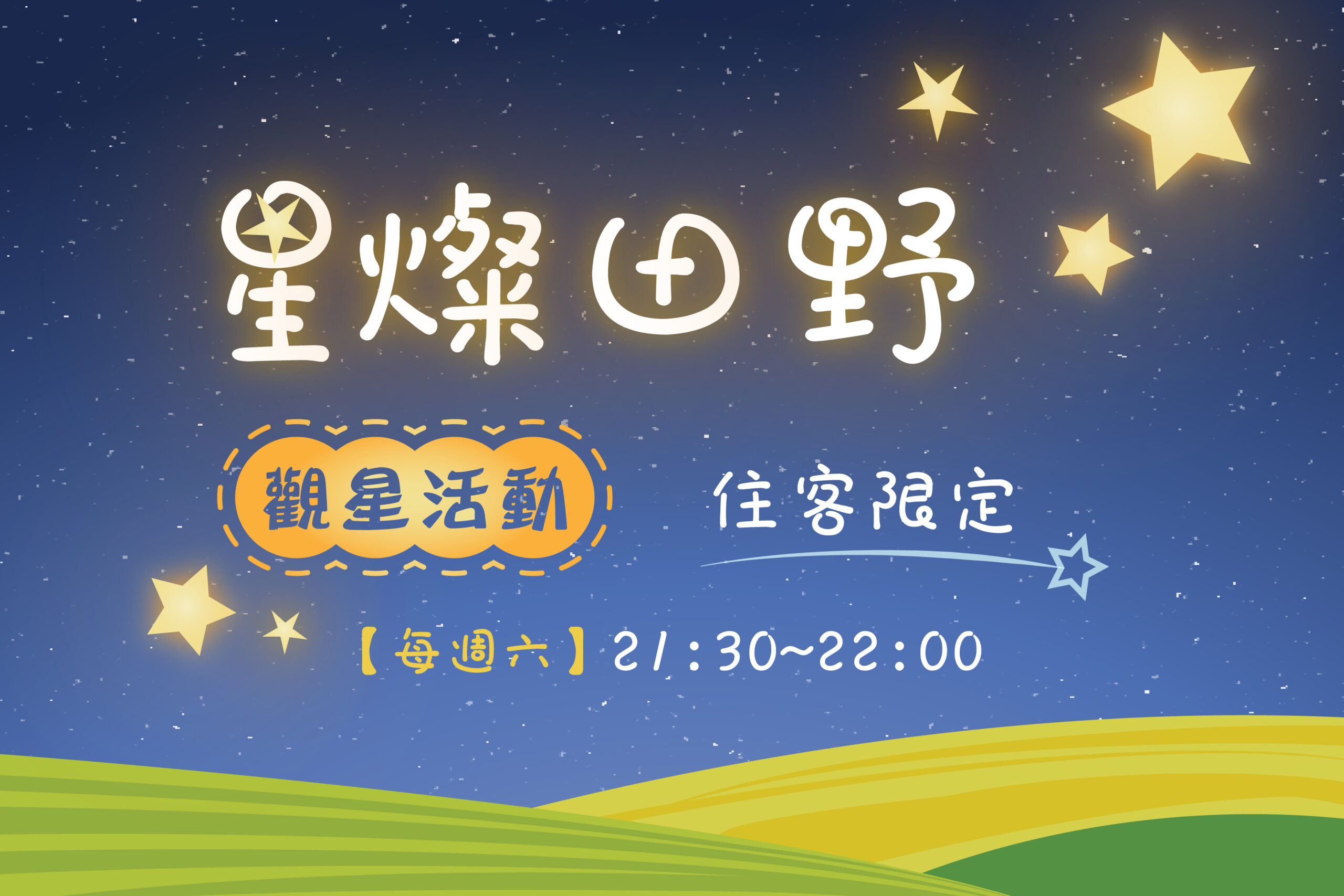 《星燦田野》夜景觀星導覽 - 香格里拉休閒農場