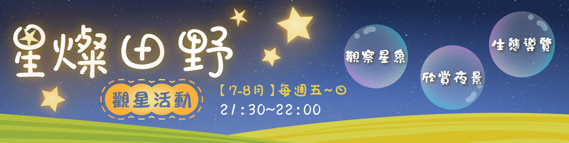 星燦田野觀星活動