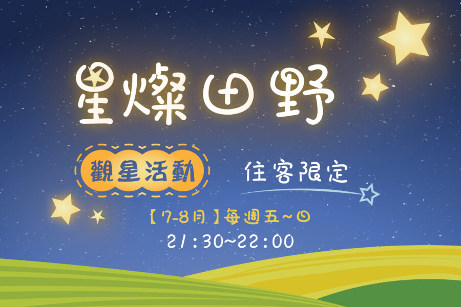 星燦田野觀星活動
