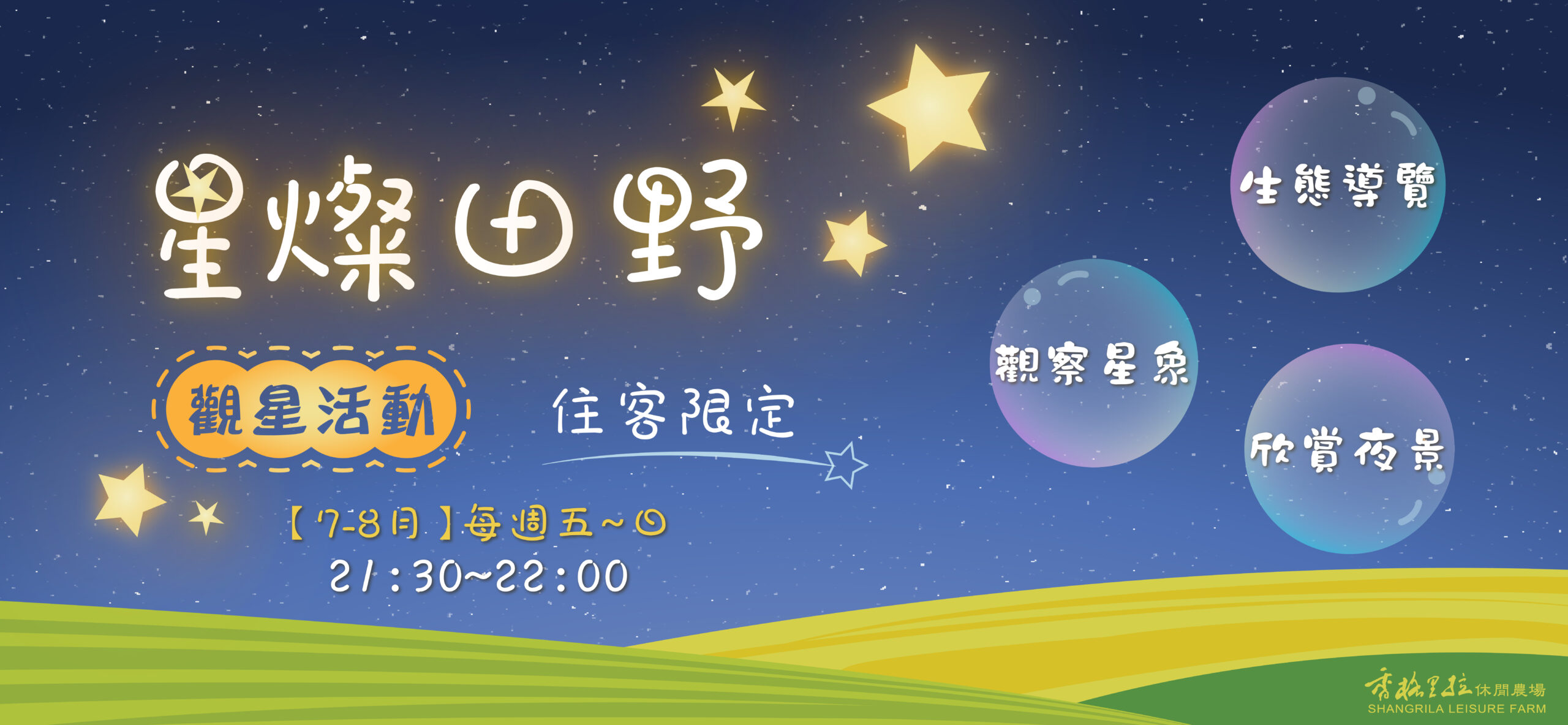 星燦田野觀星活動